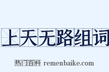 上天无路组词是什么意思的图片